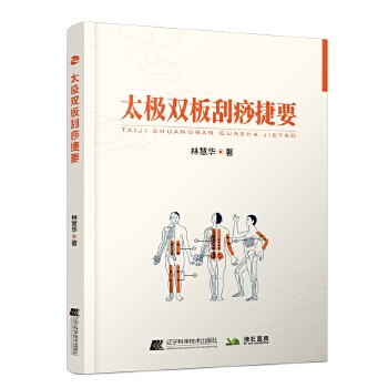 太极双板刮痧捷要教材