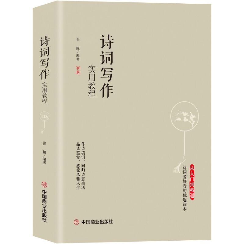 《诗词写作实用教程》教材