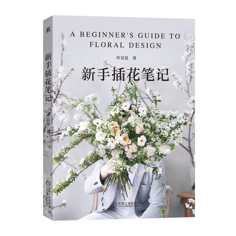 《新手插花笔记》教材