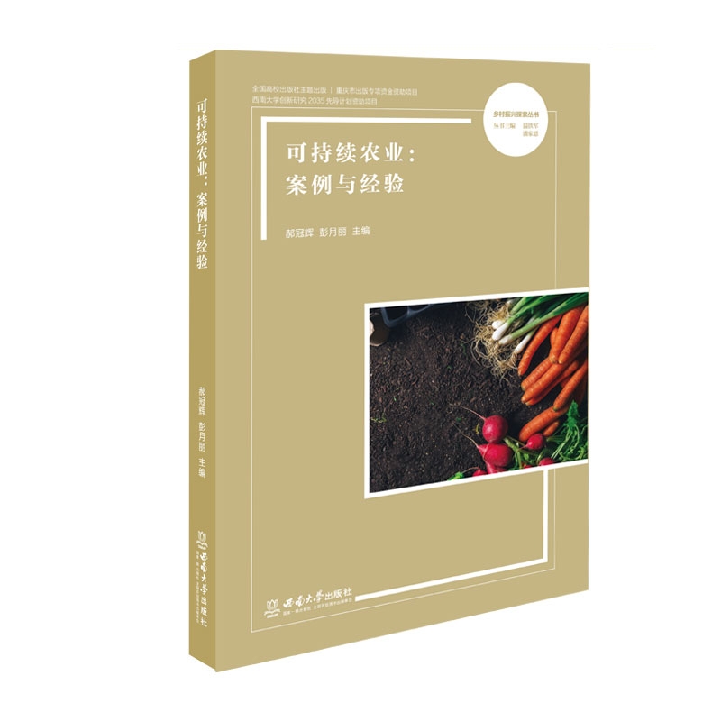 《可持续农业：案例与经验》教材