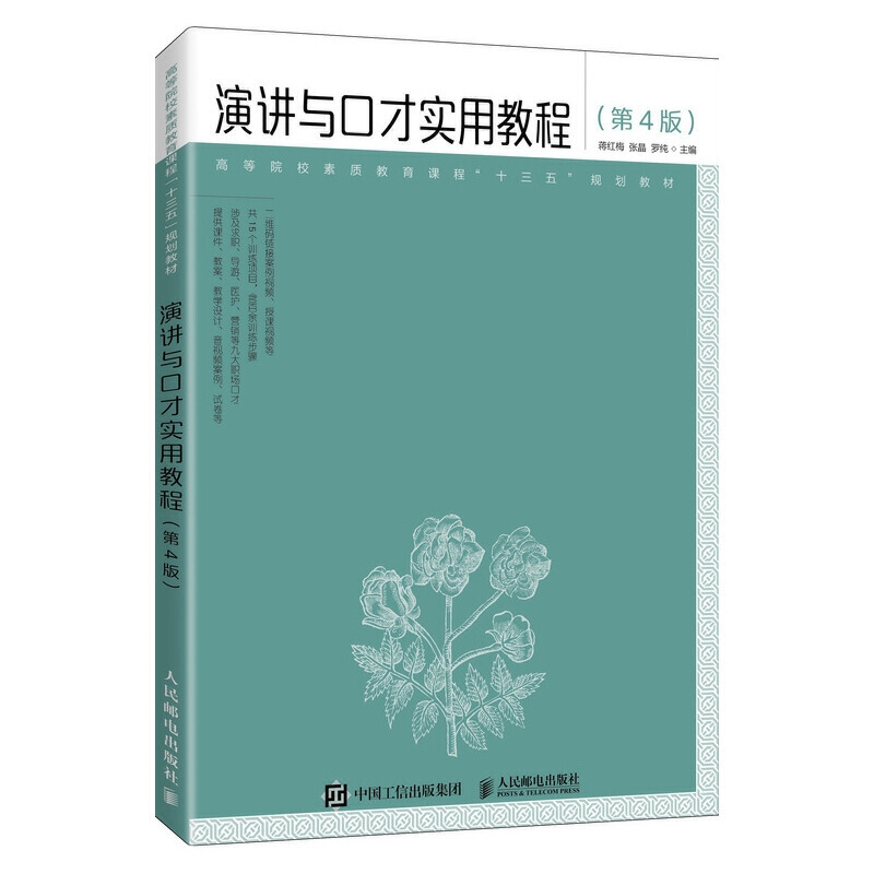 《演讲与口才实用教程》教材