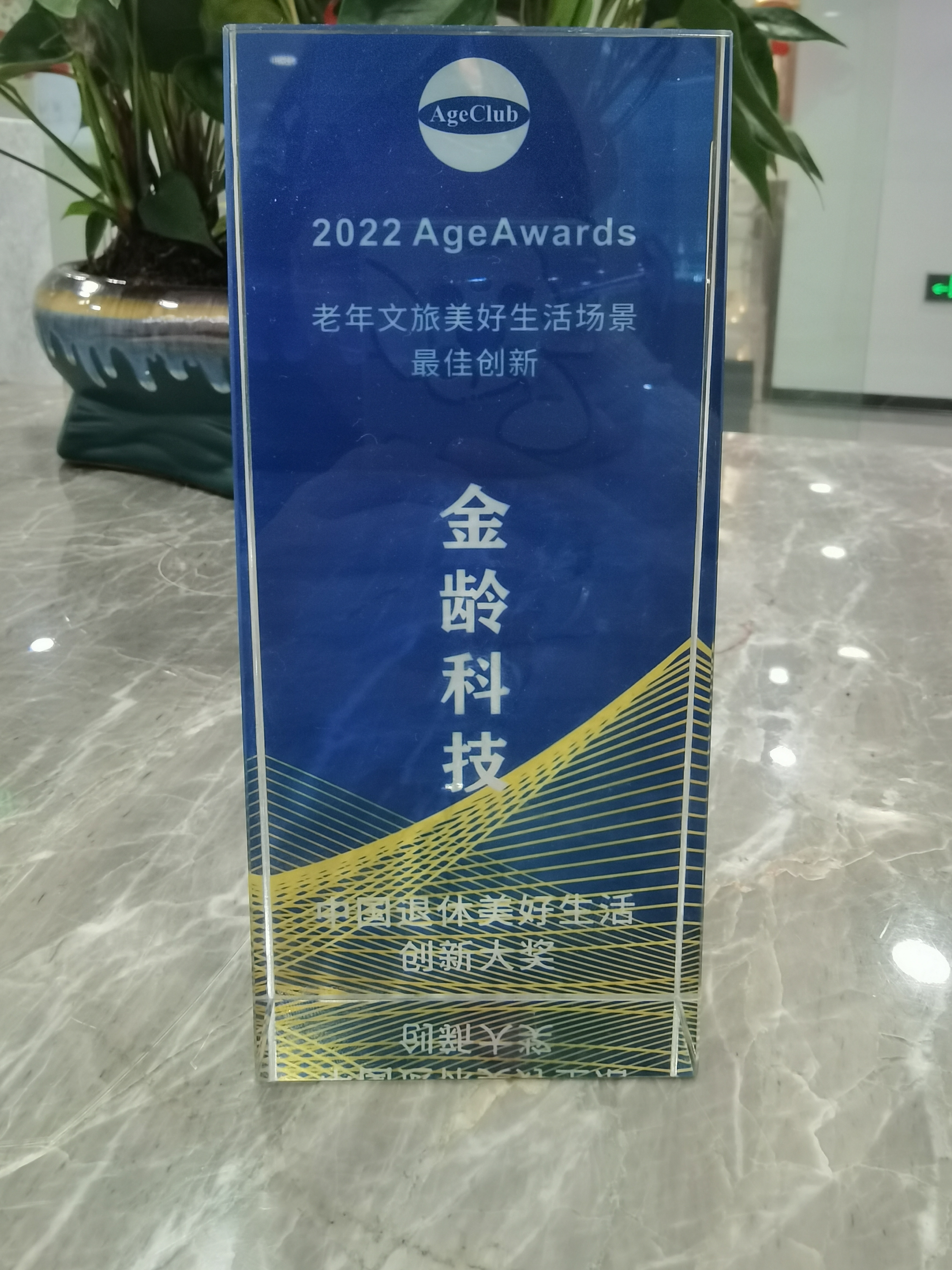 2022年中国退休美好生活创新大奖