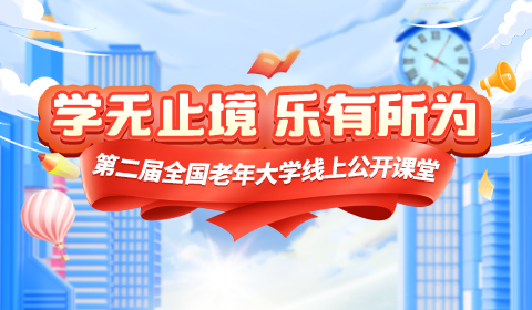 第二届全国老年大学线上公开课堂