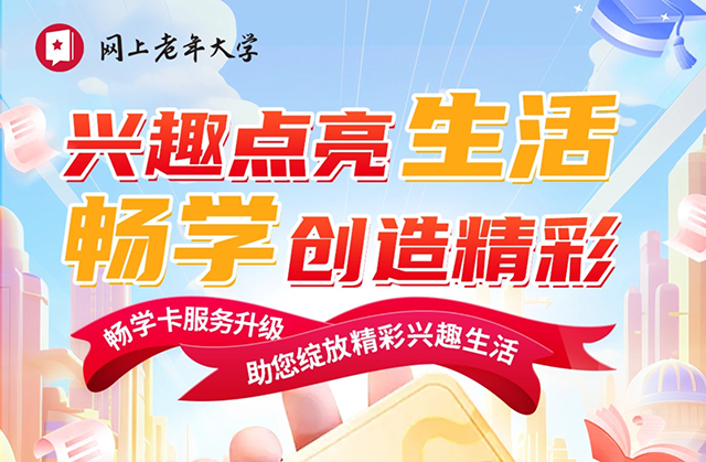 网上老年大学畅学卡升级