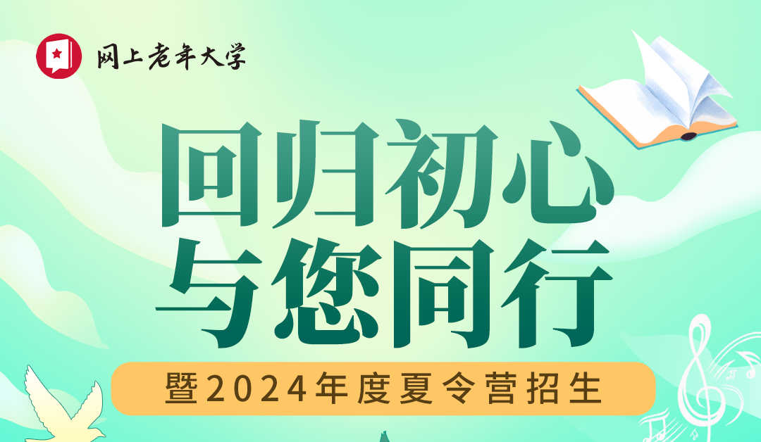 网上老年大学2024年度夏令营招生简章