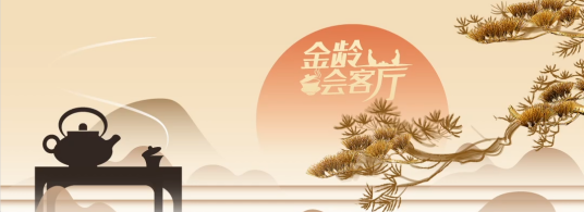 网上老年大学金龄会客厅