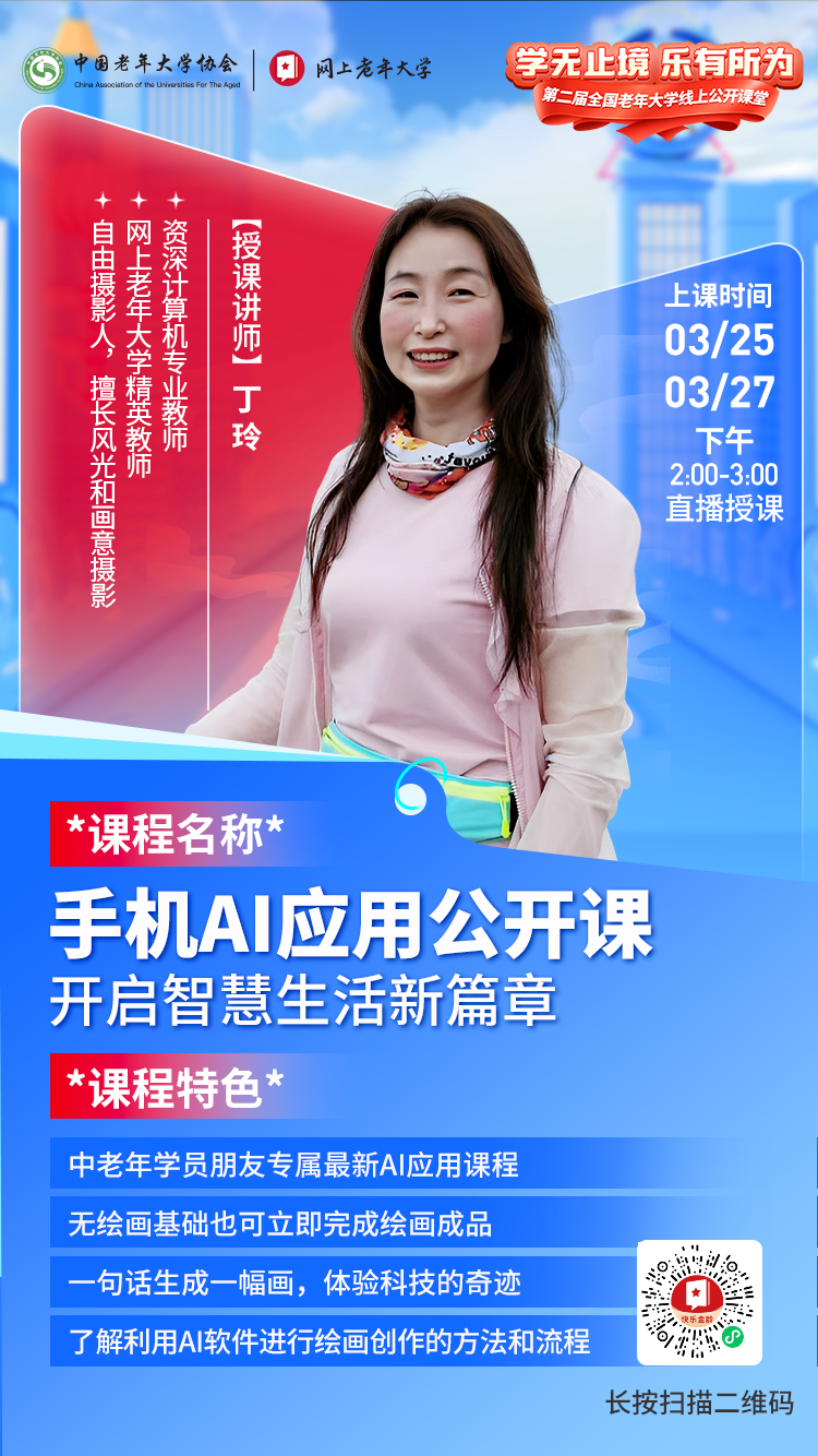 网上老年大学手机AI应用公开课
