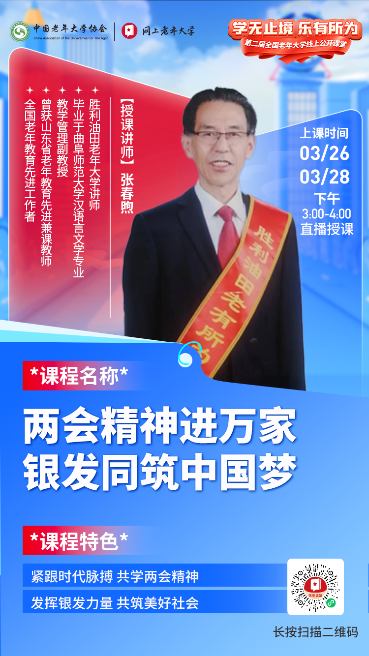 两会精神公开课-网上老年大学