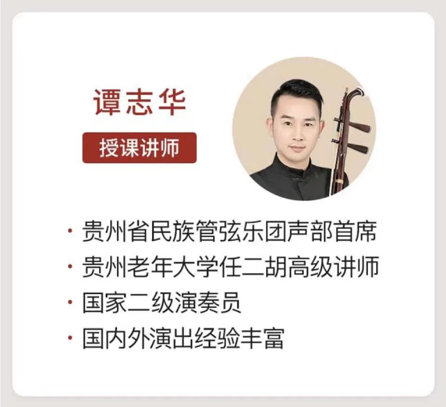 网上老年大学二胡讲师谭志华