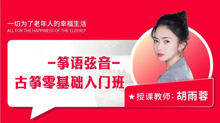 网上老年大学古筝讲师胡雨蓉