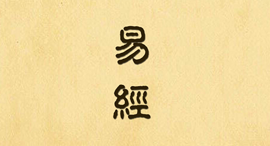 易经零基础入门