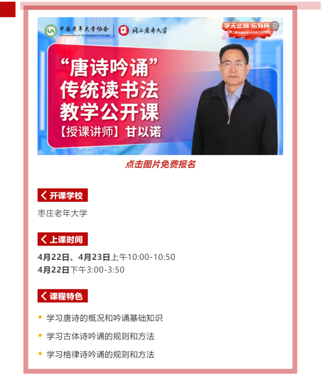 2024年网上老年大学唐诗吟诵公开课