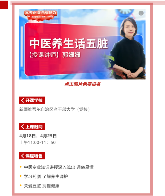 2024年网上老年大学中医养生公开课
