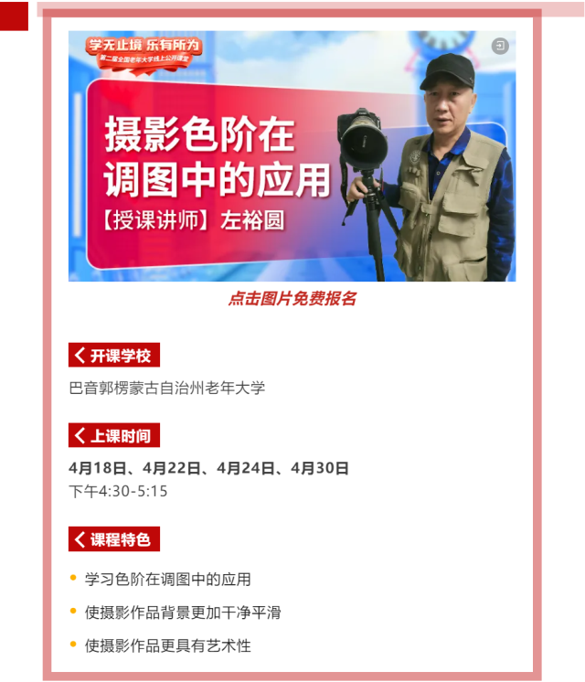 2024年网上老年大学摄影教学公开课