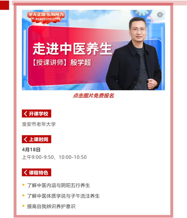 2024年网上老年大学中医养生公开课