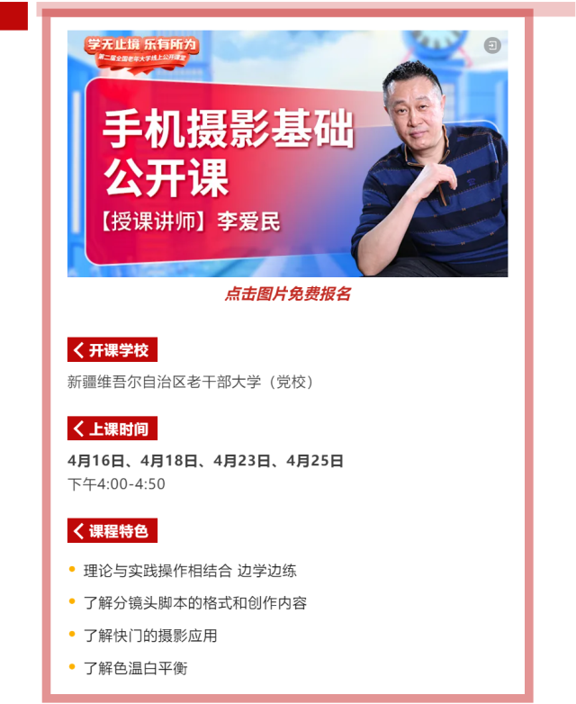 2024年网上老年大学手机摄影基础公开课