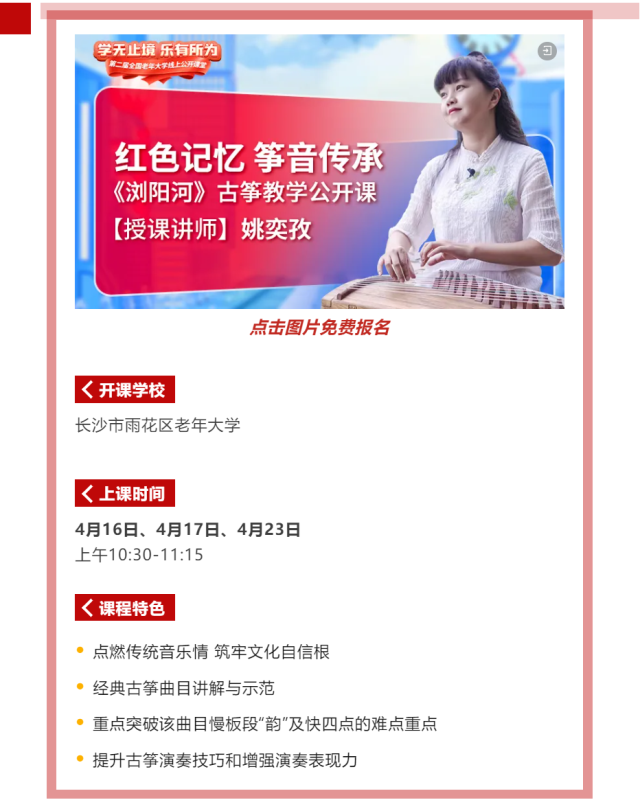 2024年网上老年大学古筝教学公开课