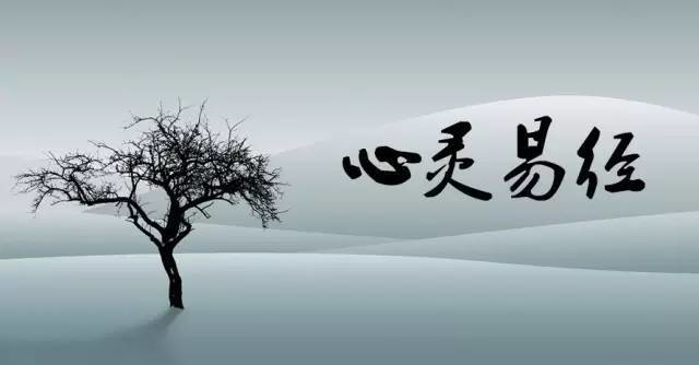 易经的智慧