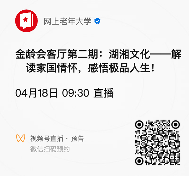 网上老年大学湖湘文化直播预约