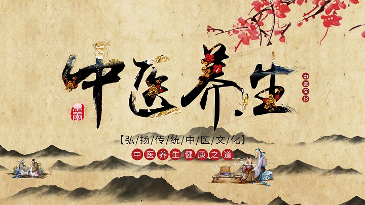 中医养生知识