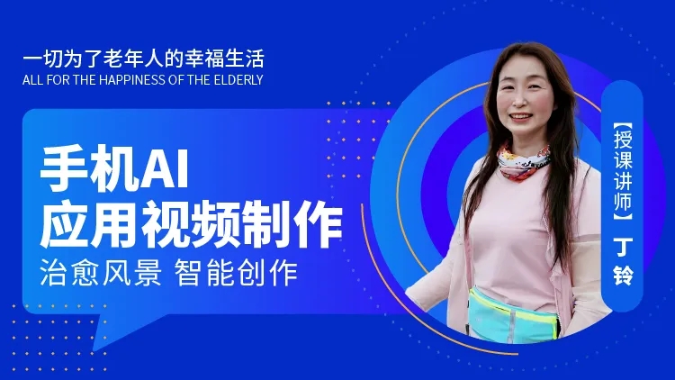 网上老年大学手机AI课
