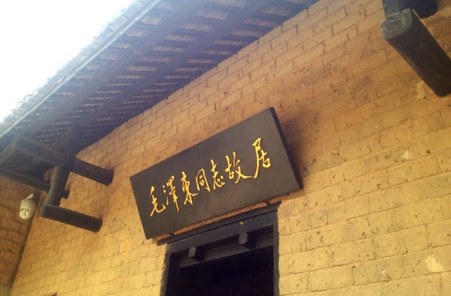 湖南文化毛泽东故居