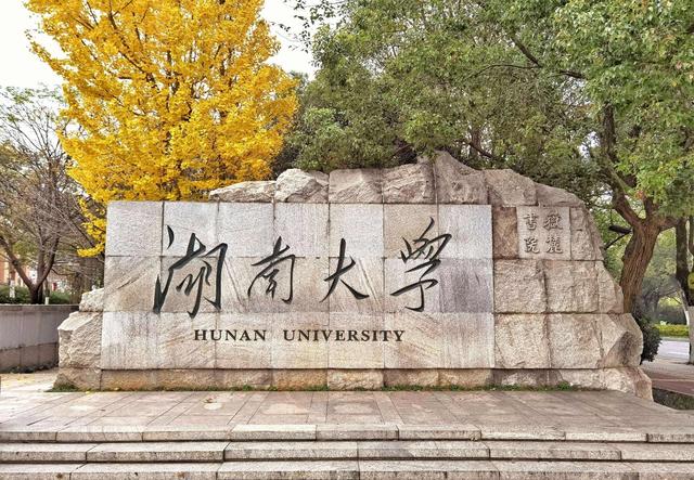 湖南文化湖南大学