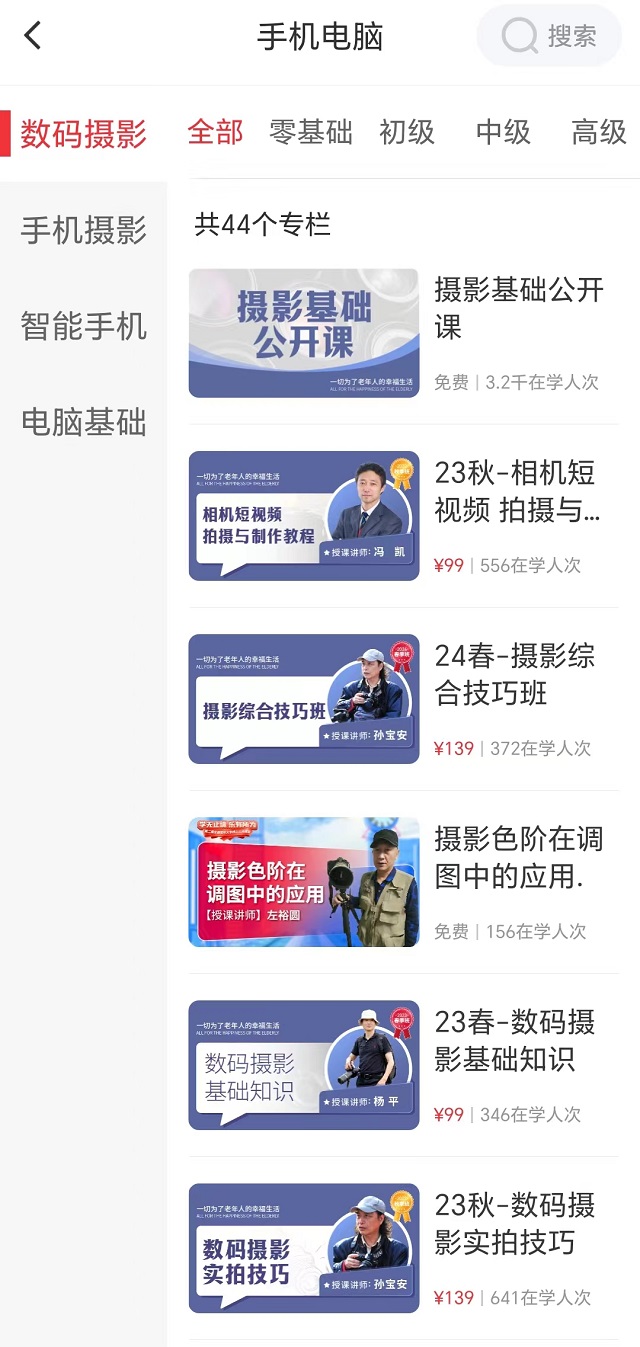 网上老年大学摄影教学课程