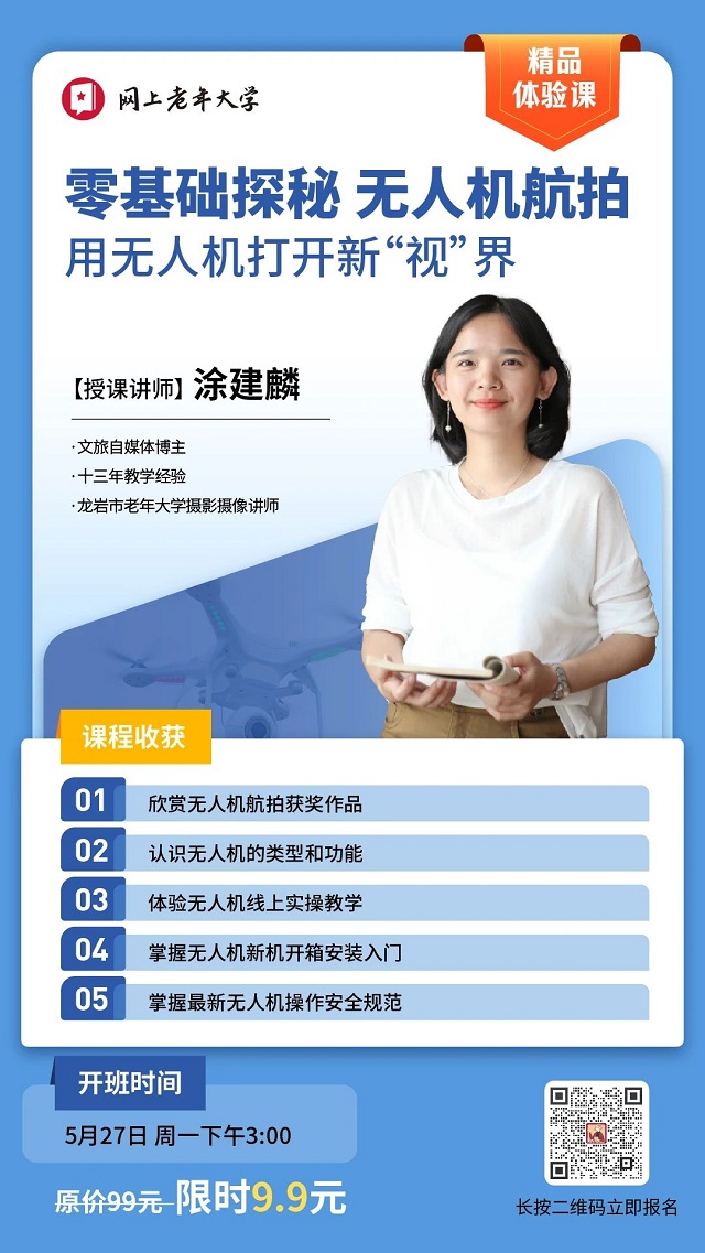 零基础学无人机航拍
