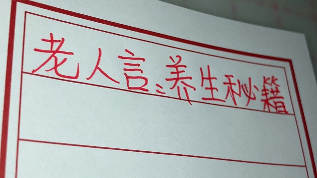 为什么中老年人相信无科学依据的养生秘籍