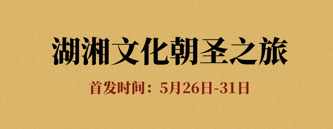 网上老年大学湖湘文化游学