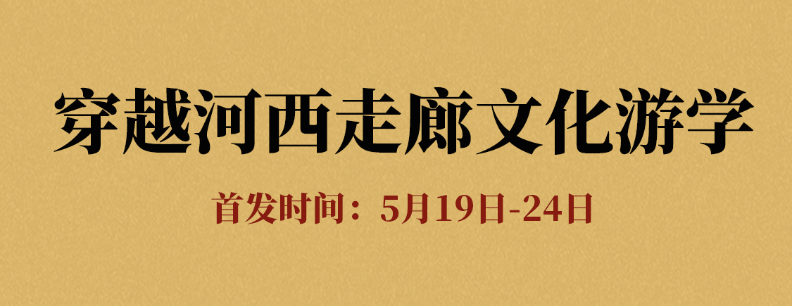 网上老年大学穿越河西走廊文化游学