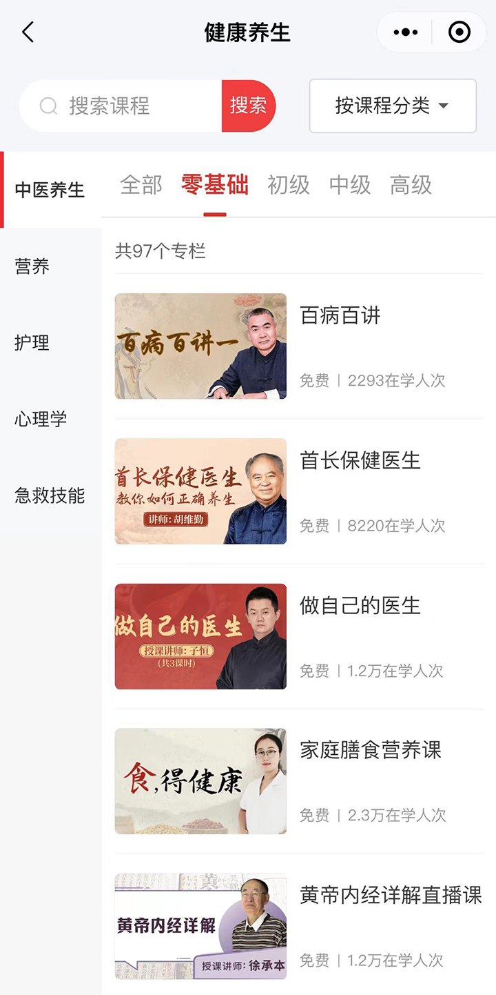 网上老年大学中医养生课程