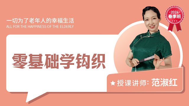 零基础学毛线编织