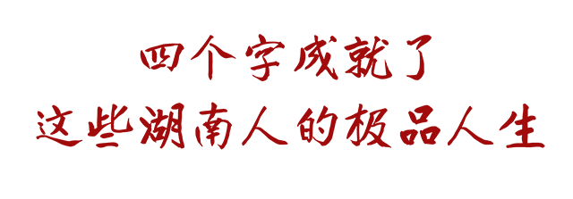 湖湘文化历史游学