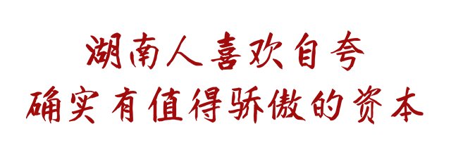 湖南人骄傲的资本