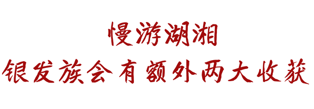 网上老年大学邀您慢游湖湘