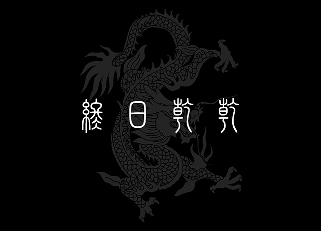 易经中人生的六个阶段