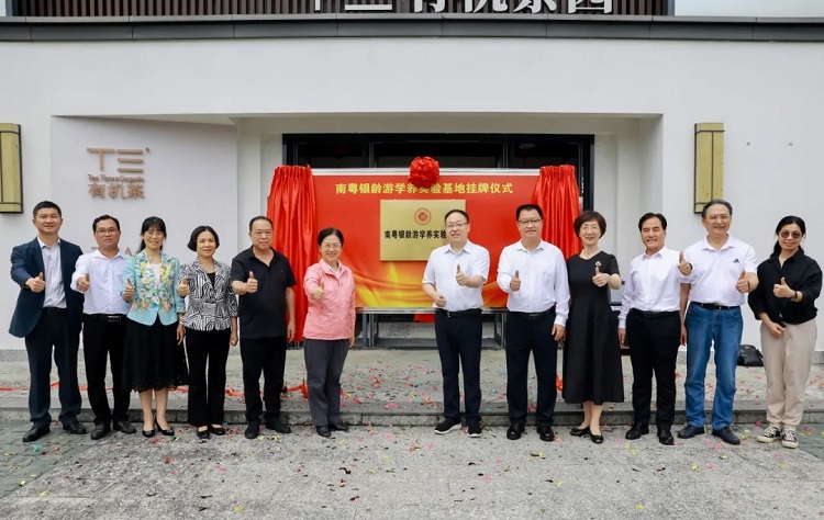 “南粤银龄游学养实验基地”正式成立