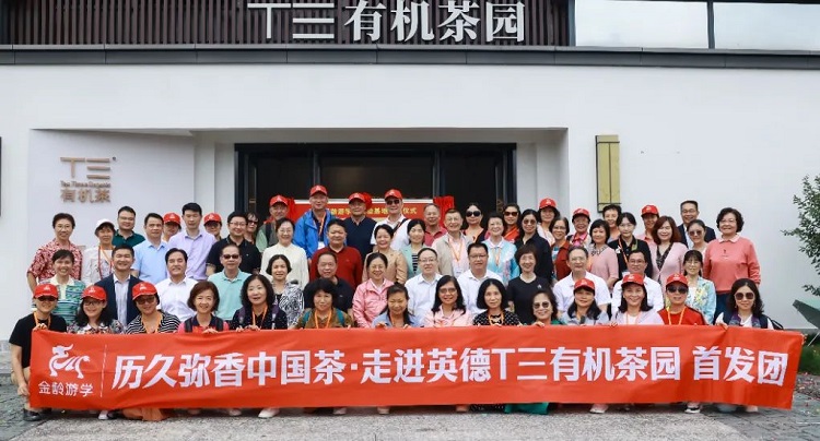 金龄游学T三有机茶园首发团