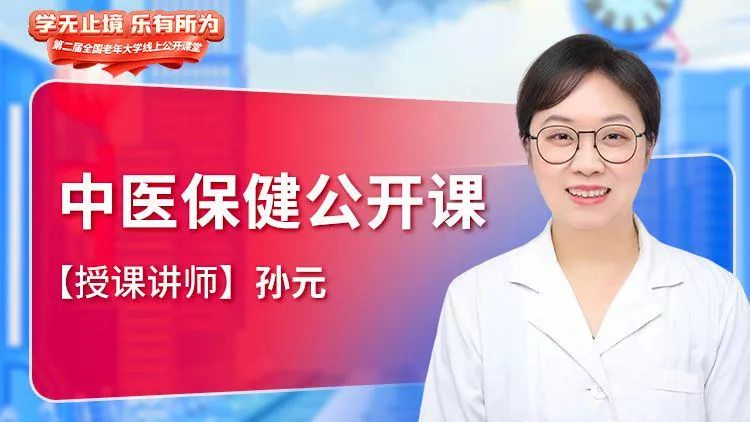 中医保健公开课