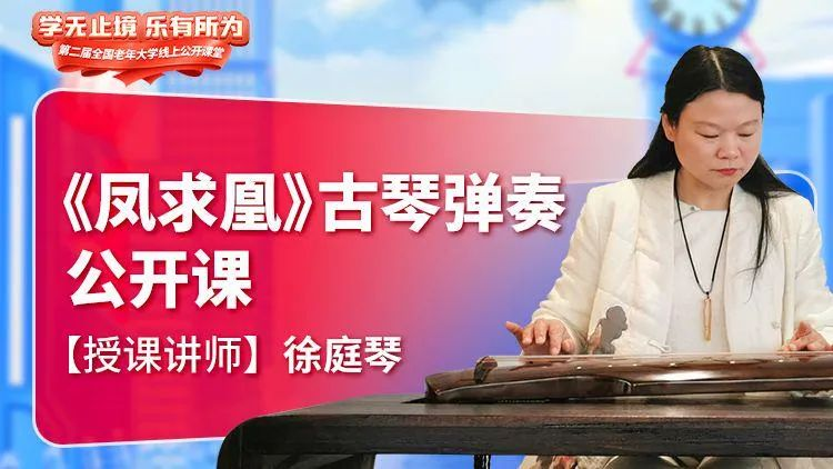 古琴教学公开课