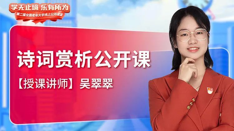 诗词欣赏公开课