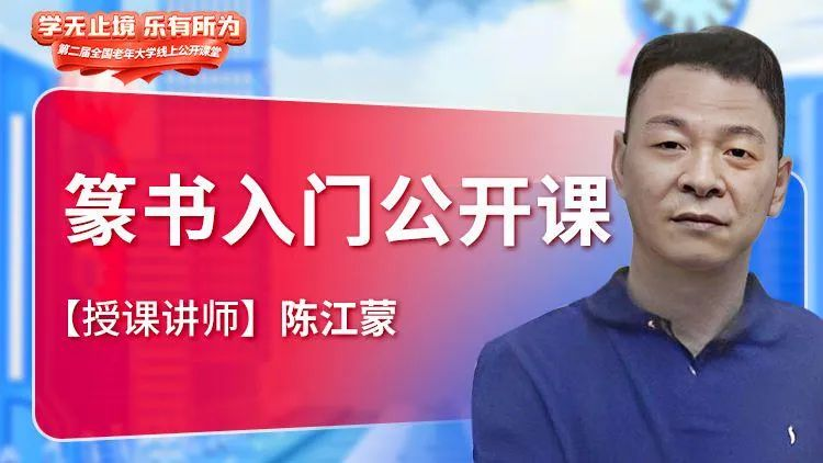 篆书入门教学公开课
