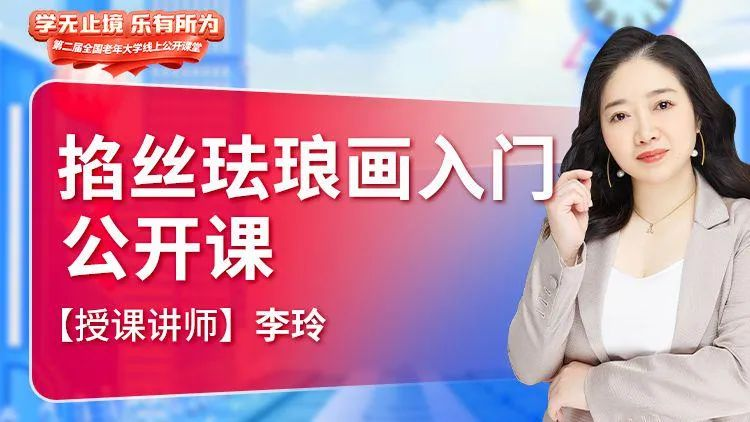 掐丝珐琅画入门教学公开课