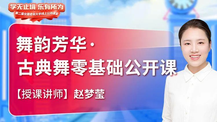 古典舞教学公开课