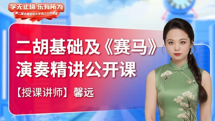 二胡基础入门公开课