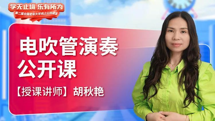 电吹管演奏公开课