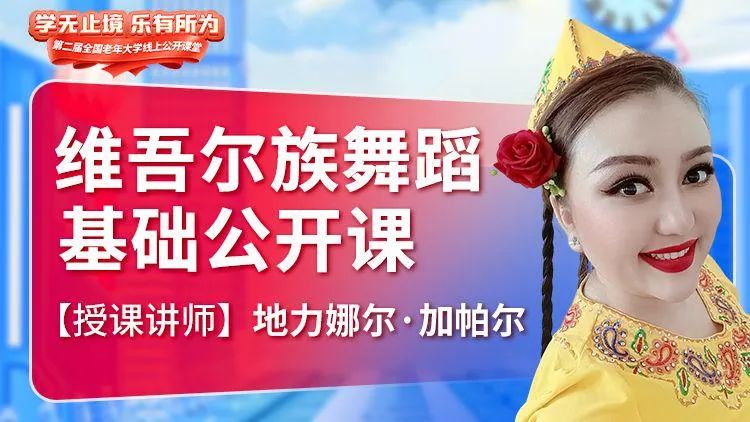 维吾尔族舞蹈基础教学公开课