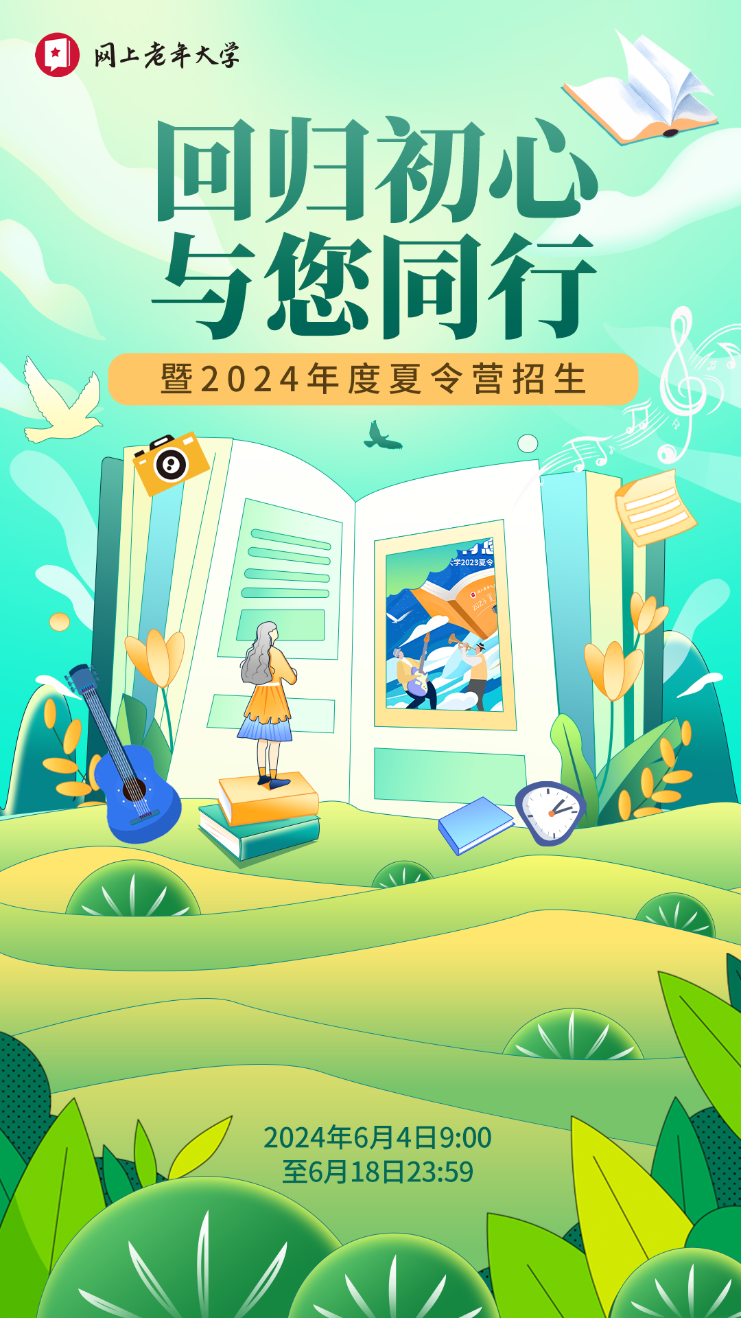 网上老年大学2024年度夏令营招生
